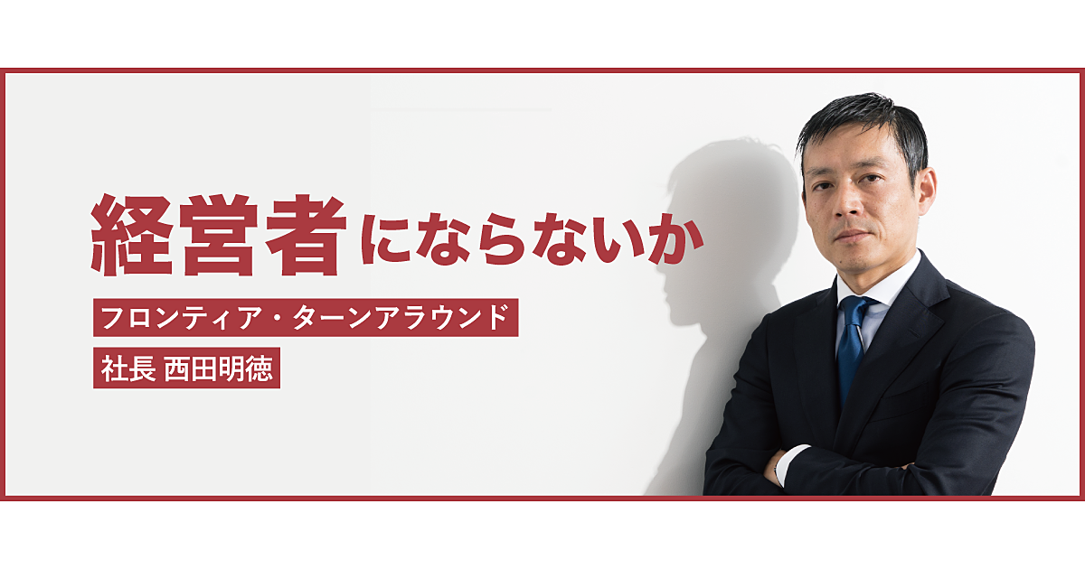選ぶべき職種は、中堅企業を救う“プロ経営者”