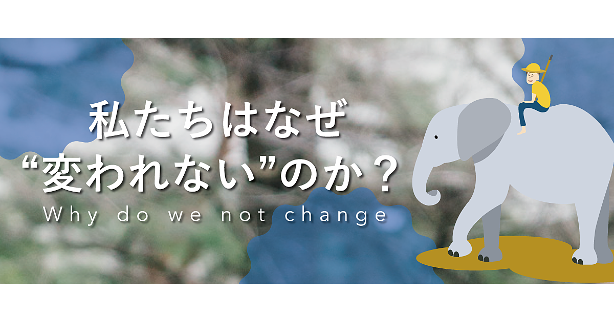 本能か呪縛か。「変われない人」の意思決定のしくみ