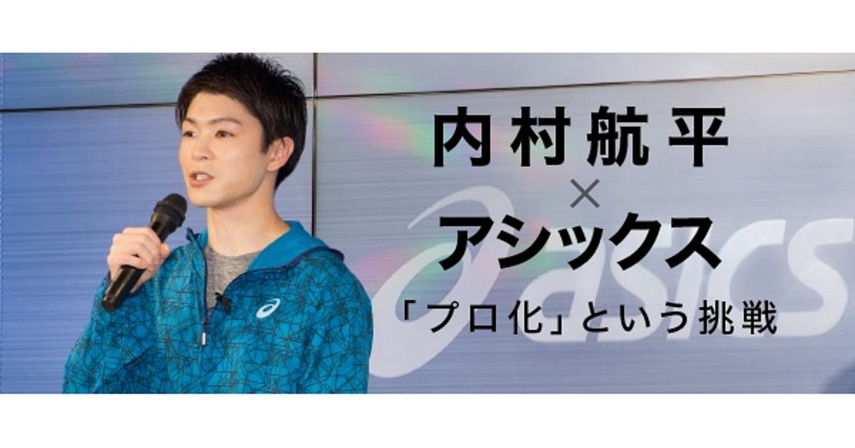 体操選手初のプロ化をサポートするアシックスの戦略