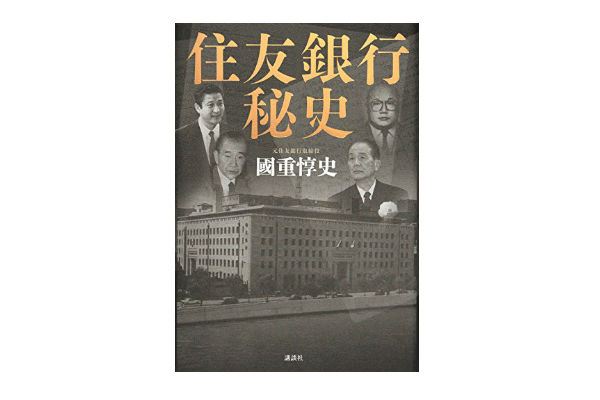 住友銀行秘史』で再注目、「イトマン事件」とは何だったのか (ZUU