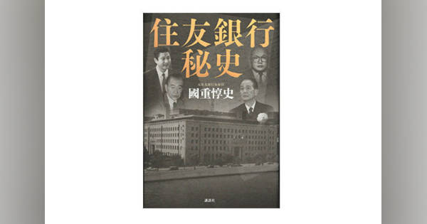 住友銀行秘史』で再注目、「イトマン事件」とは何だったのか (ZUU