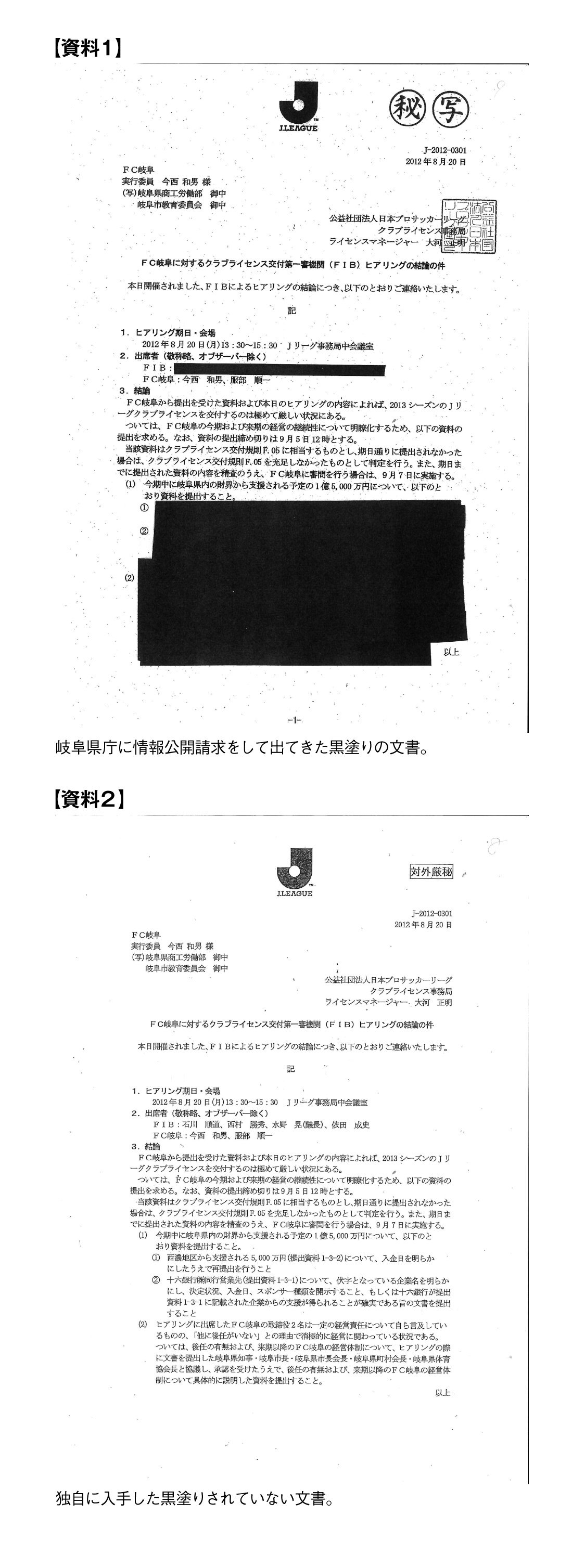 Jリーグクラブライセンス事務局の暴挙 不可解な人事介入を追う 前編