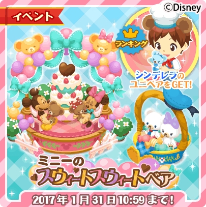 マーベラス ディズニーマジックキャッスル ドリーム アイランド で期間限定イベント ミニーのスウィートスウィートベア を開催中