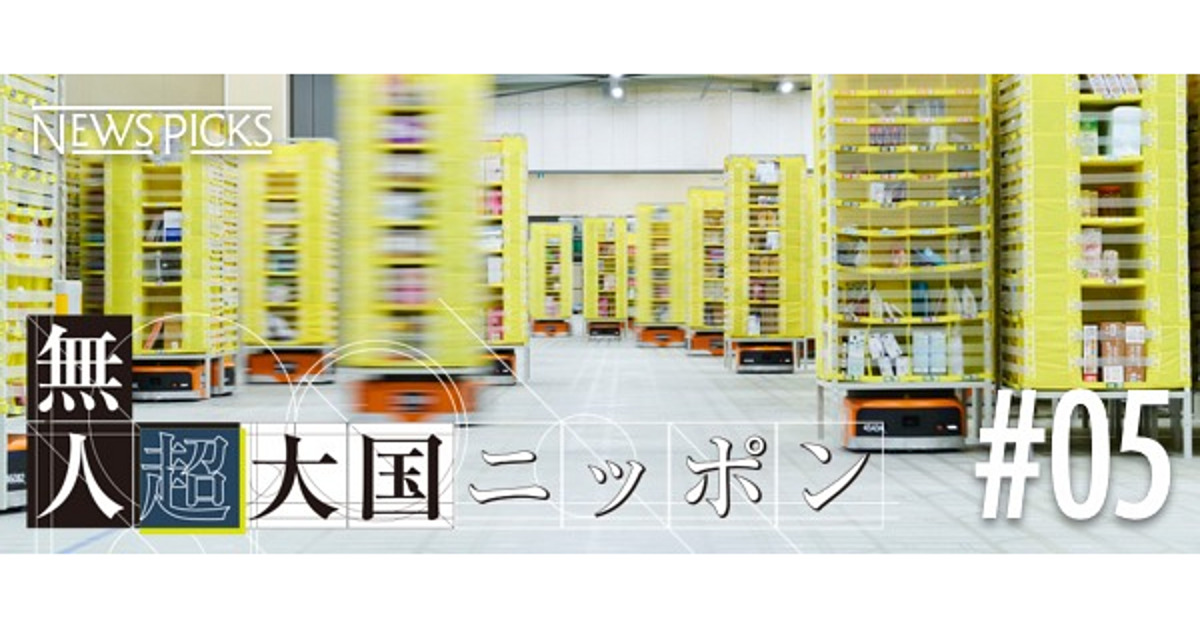 現場レポート】アマゾンが引き起こす、無人ロボットによる「物流
