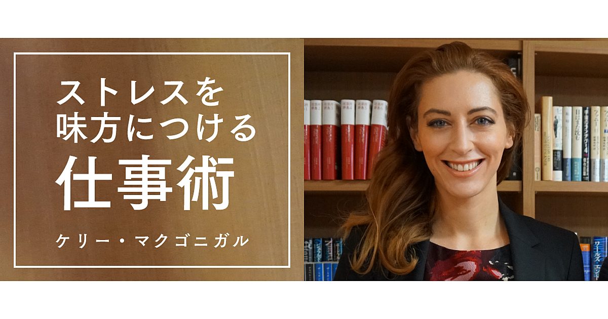 【ケリー・マクゴニガル】ストレスを味方にできる最強のマインドセット法