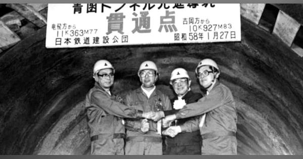 ＜あのころ＞北海道と本州が陸続き　青函トンネル貫通