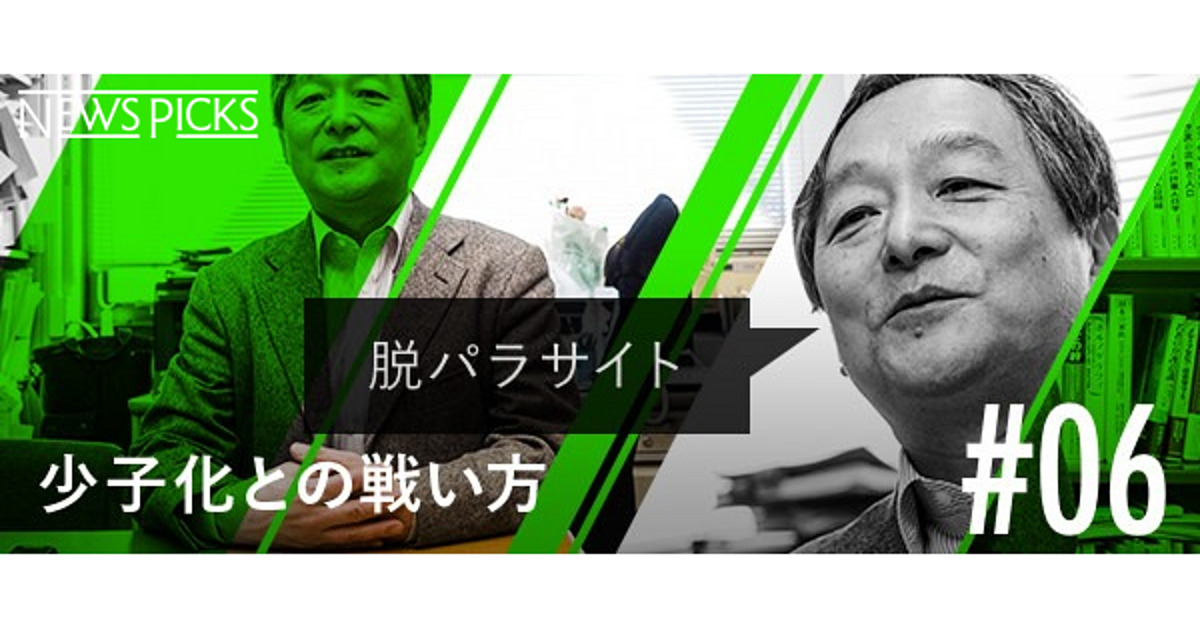 山田昌弘】脱パラサイトと非正規の賃金アップを実現せよ