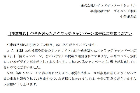 ツイッターで牛角 偽キャンペーン 発信 広告会社が謝罪 ロゴを使い 名前かたる