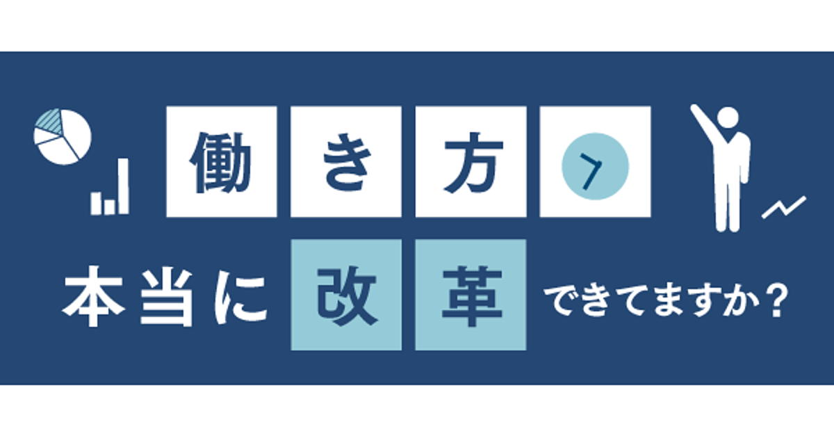 働き方改革の「現実と課題と効果的アプローチ」とは