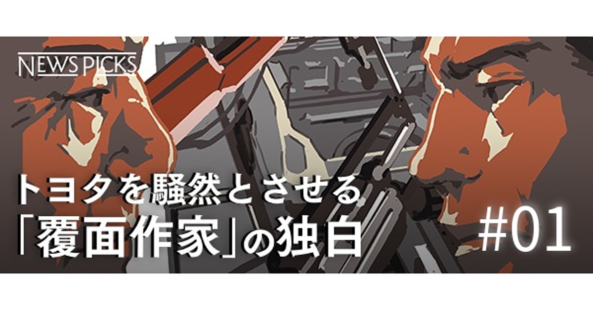 前編 なぜトヨタの名経営者は 歴史から 消された のか