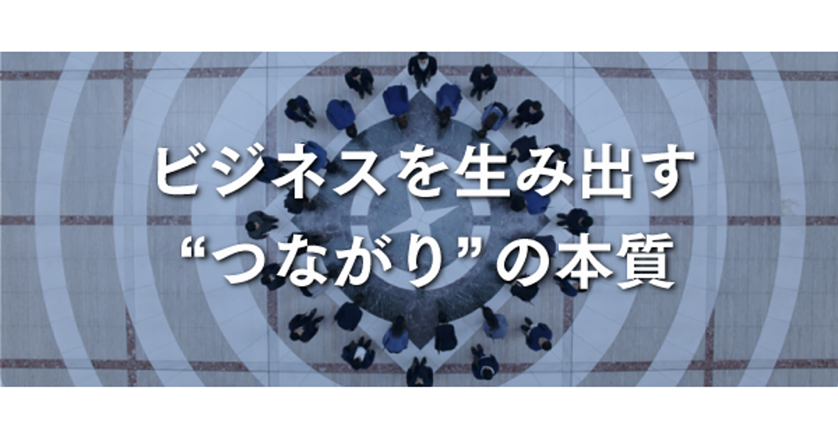 【山崎亮】“つながり”が価値を生む。強いネットワークの作り方