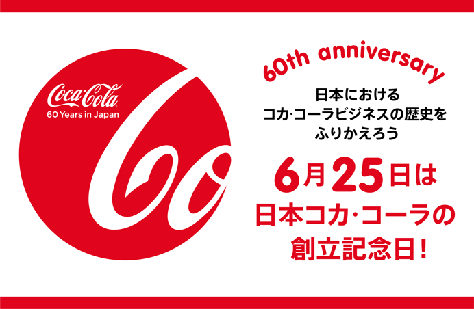 創立60周年 イラストでわかるコカ コーラビジネスー コカ コーラ 日本上陸