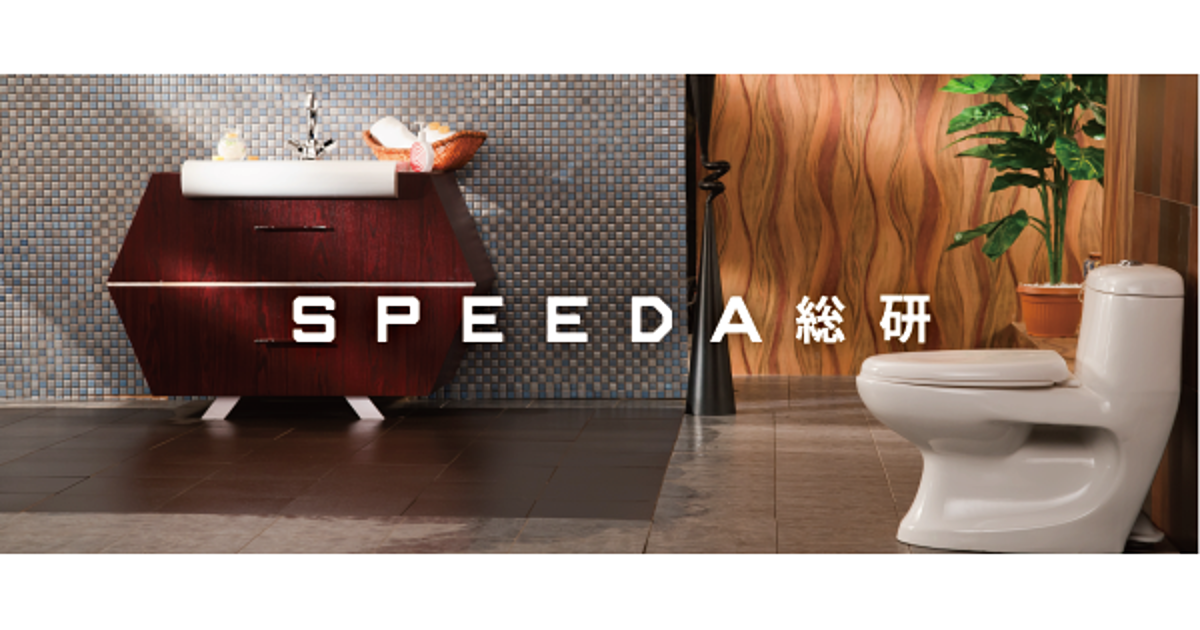 Speeda総研 進化するトイレと海外展開の行方