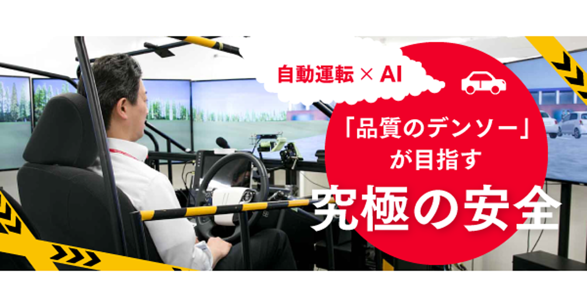 自動運転と「究極の安全」は両立できるのか