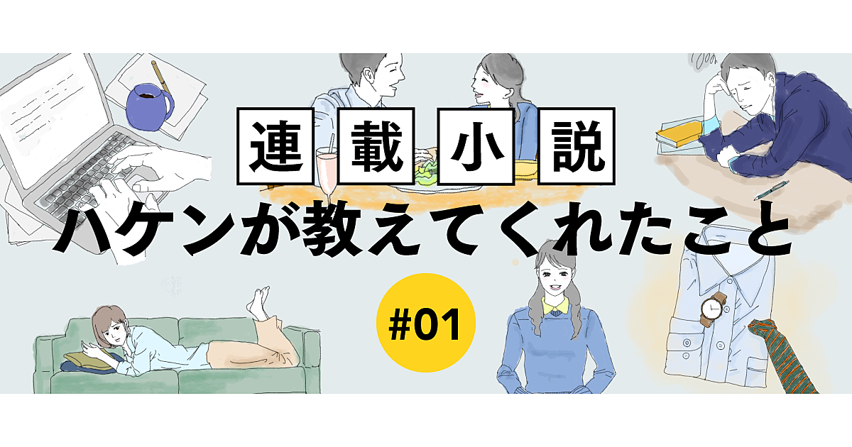 【連載小説①】ハケンが教えてくれたこと　小西拓也の場合