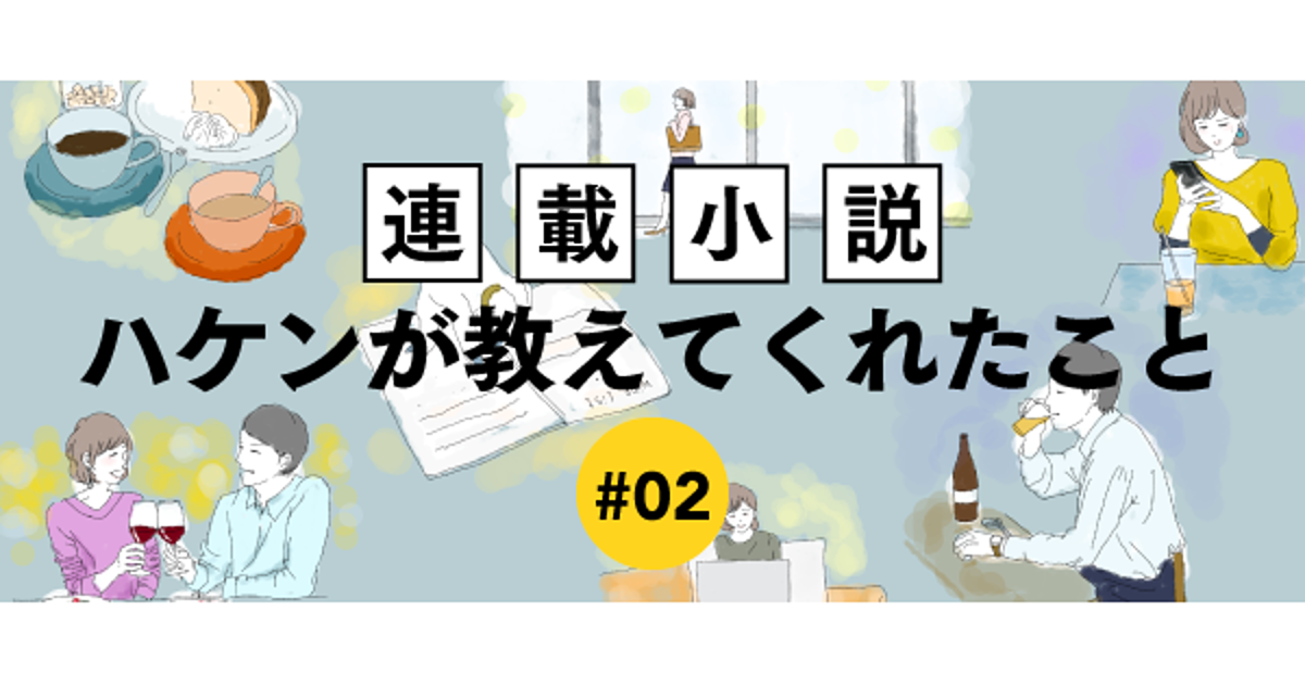 【連載小説②】ハケンが教えてくれたこと　良井未来の場合
