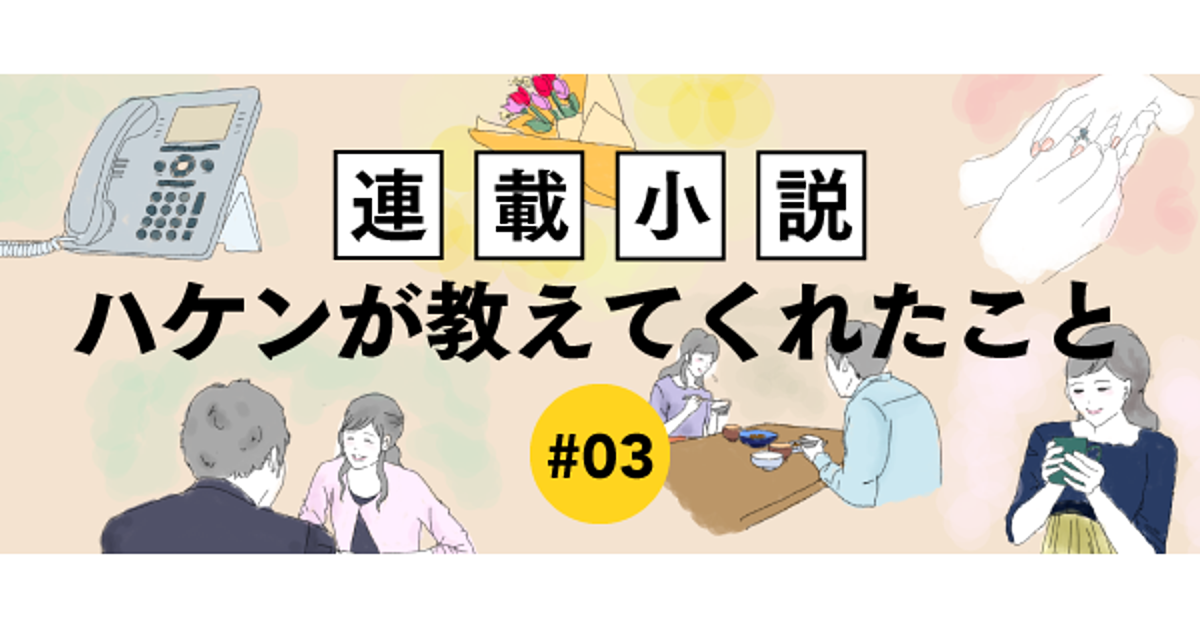 【連載小説③】ハケンが教えてくれたこと　若林夢子の場合