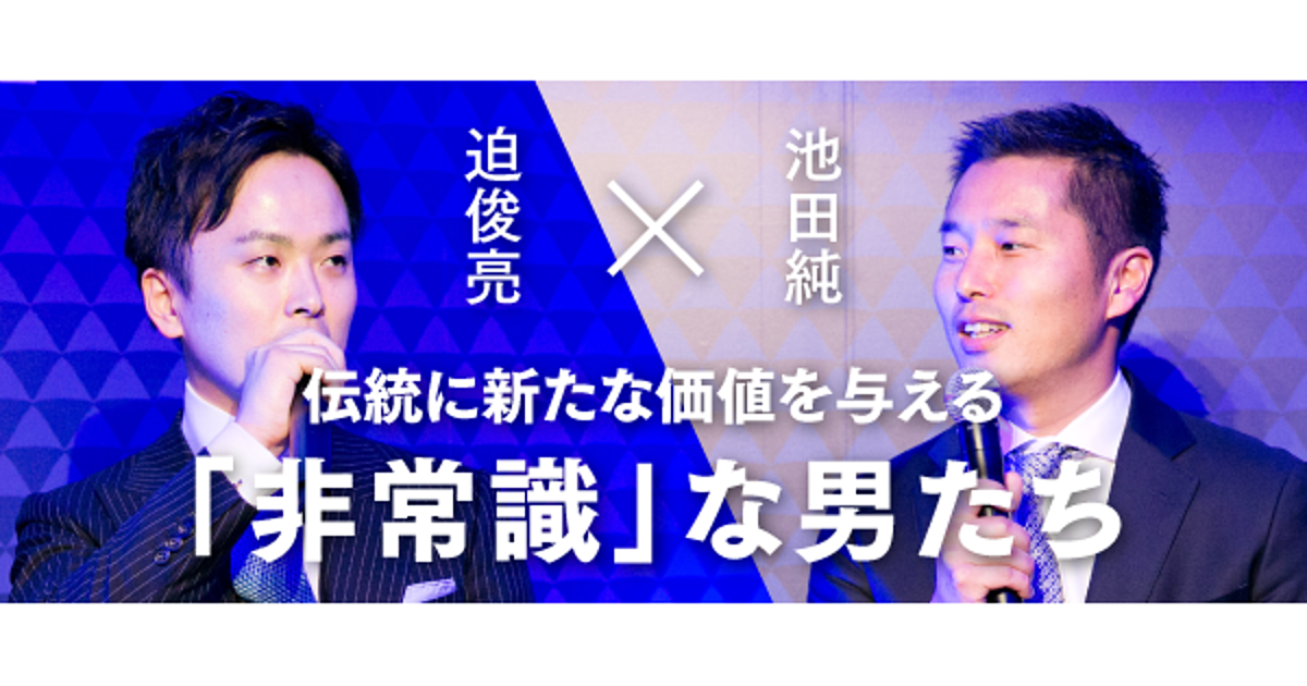 【池田純✕迫俊亮】伝統と革新の融合「ネクストスタンダード」の作り方