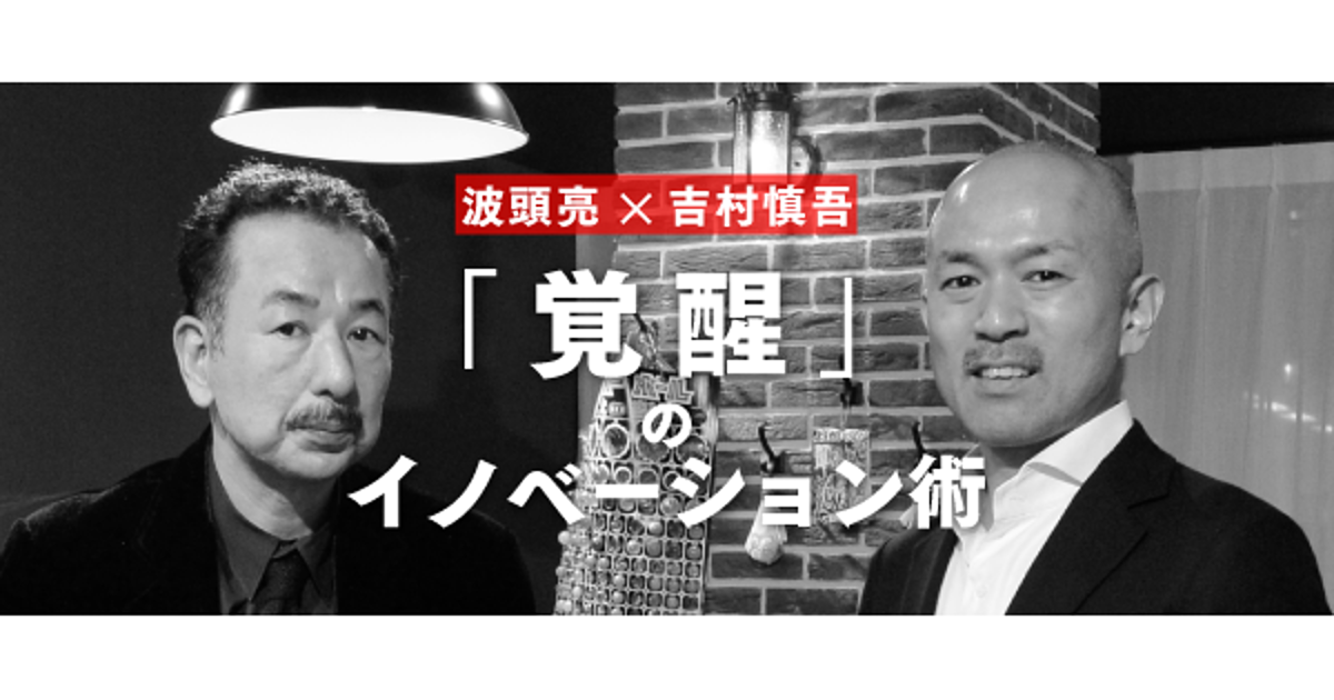 【波頭亮×吉村慎吾】オープンイノベーションは「是か非か」