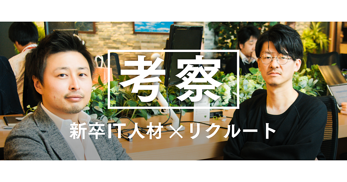 【新卒採用】次世代IT人材がリクルートに入社する意味はあるか
