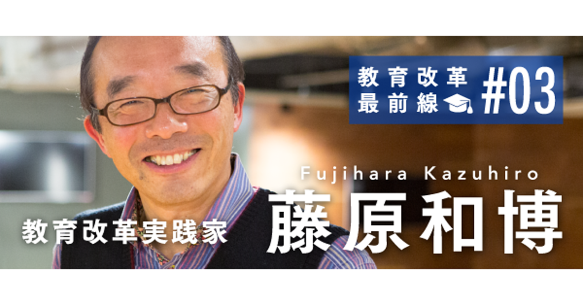 【藤原和博・前編】「正解のない社会」に必要な教育とは