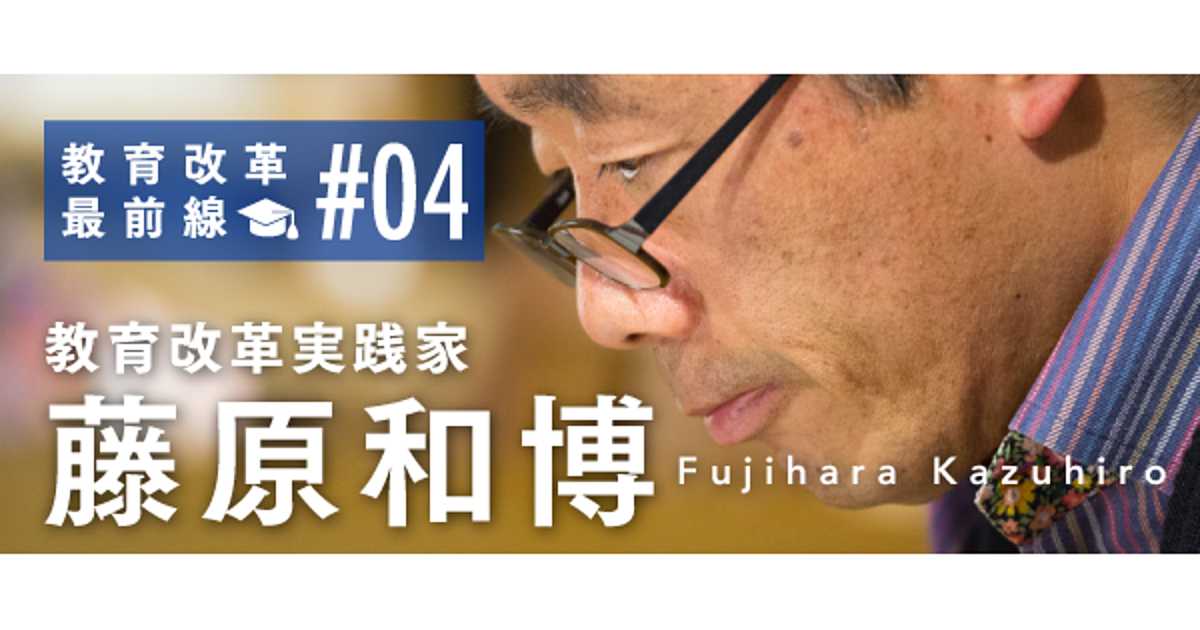 【藤原和博・後編】グーグルがあれば学校や教師は不要か