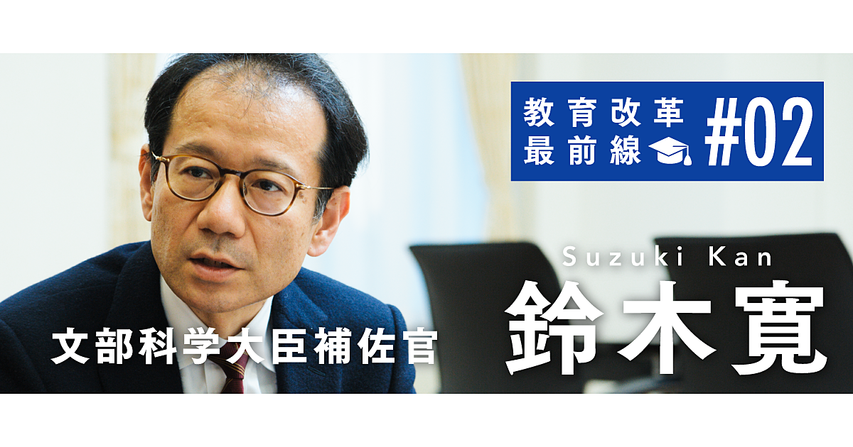 【鈴木寛】教育改革の必要性、すべての学校が変わるべき理由