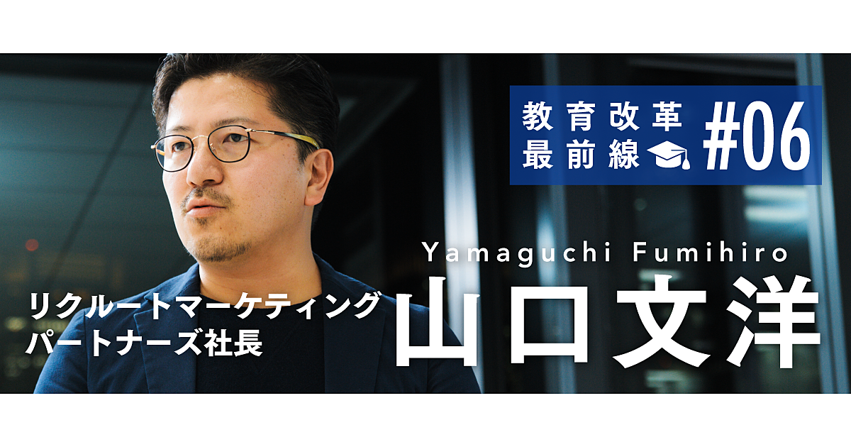 【山口文洋】教育改革にはテクノロジーという“武器”が要る