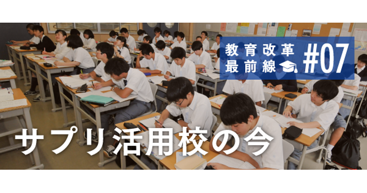 【学校レポ】導入1000校以上。サプリが改革する高校の学び
