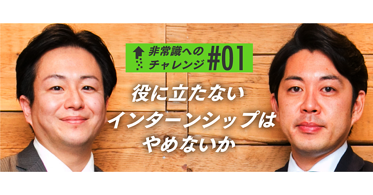 学生に100万円渡す「とんでもないインターン」の真意