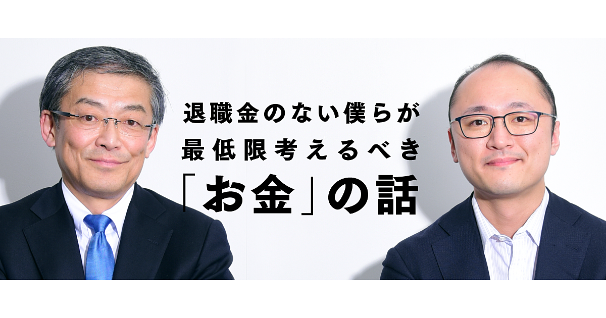 【山崎元✕瀧俊雄】転職5回時代に考えたい、キャリアデザインとマネープラン
