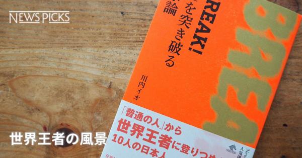 「普通の人」から世界王者になった日本人の思考法