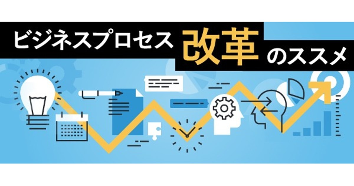 【スライド】成長を妨げる「ビジネスプロセスの落とし穴」と処方せん