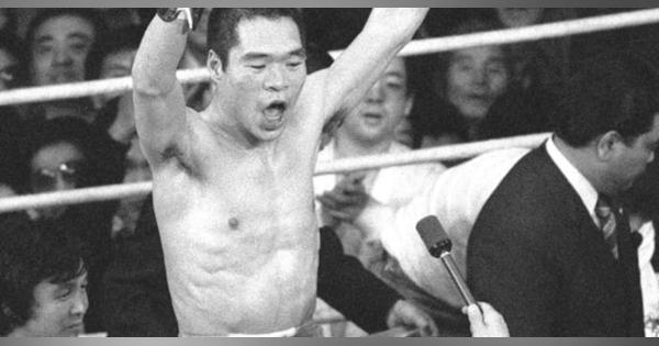 ＜あのころ＞ガッツ石松が世界王者　ライト級では日本人初