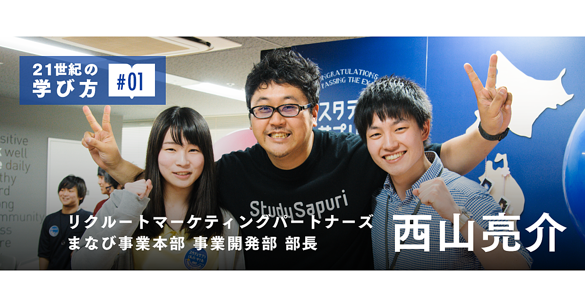 【西山亮介】スタディサプリは5年間で“学び”をどう変えたか