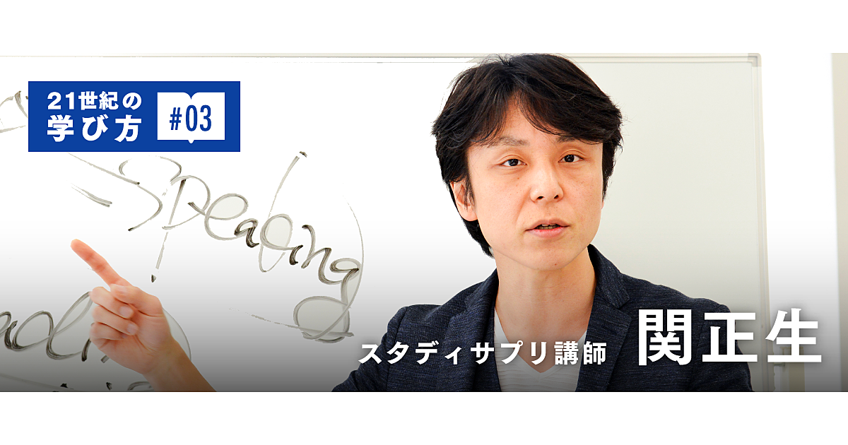 【関正生】カリスマ講師だけが知る「神授業」の条件