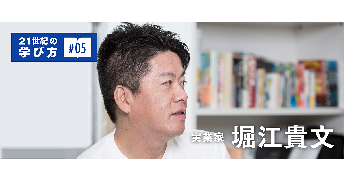 【堀江貴文】21世紀の“学びの大前提”を伝える授業とは