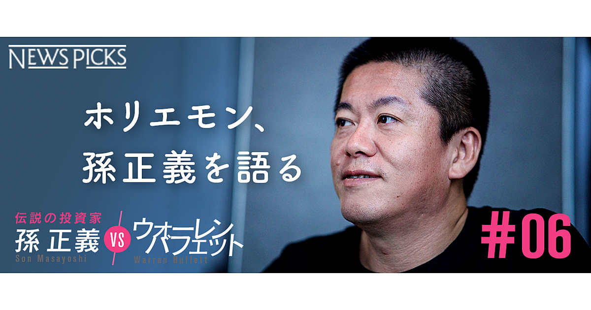堀江貴文】なぜ孫正義は「嫌われない投資家」になれたのか？