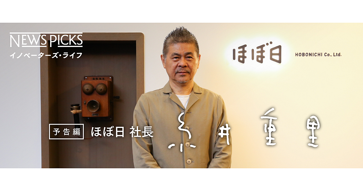 糸井重里（ほぼ日 社長）