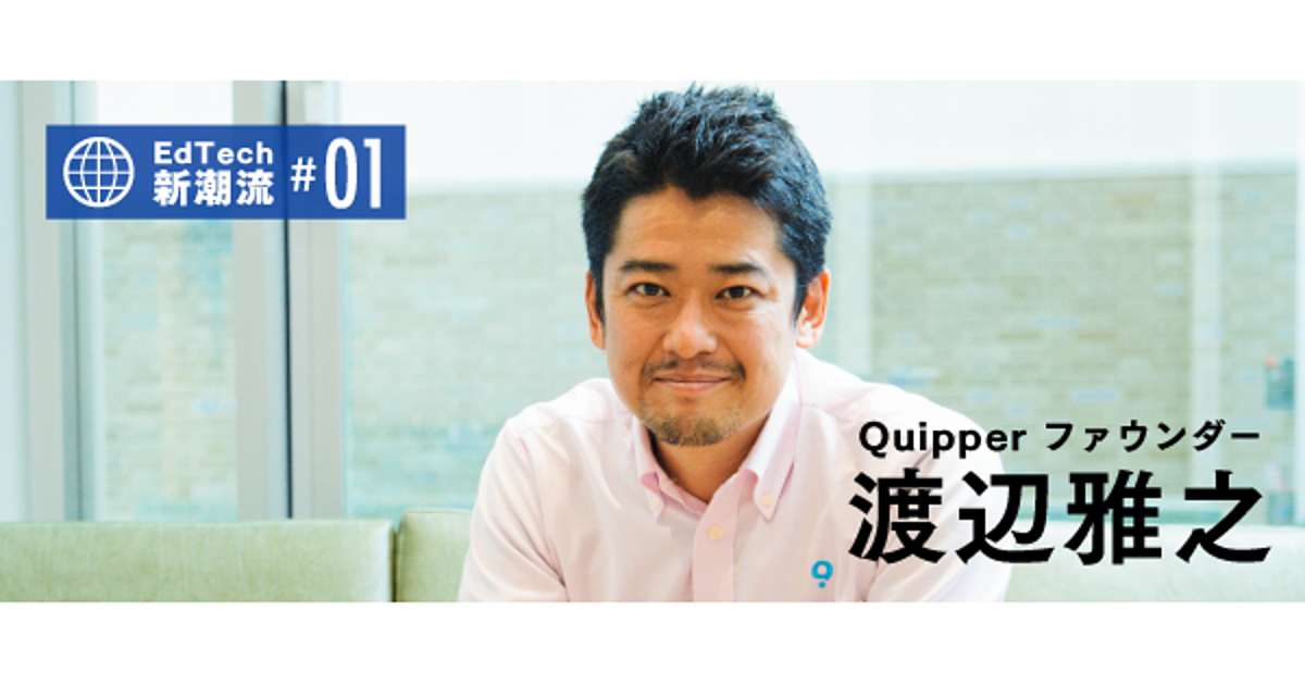 【渡辺雅之】「EdTech」は死なない。Quipperが狙う世界戦略