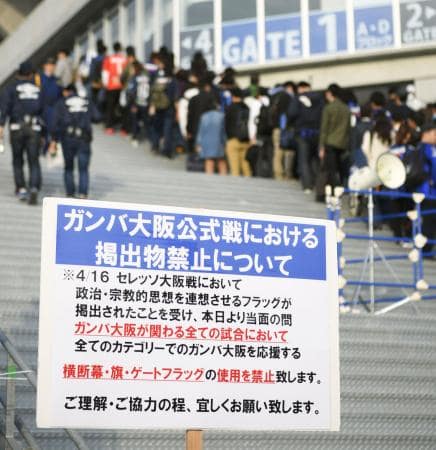 G大阪 公式戦の横断幕や旗禁止 ナチス連想の応援旗受け