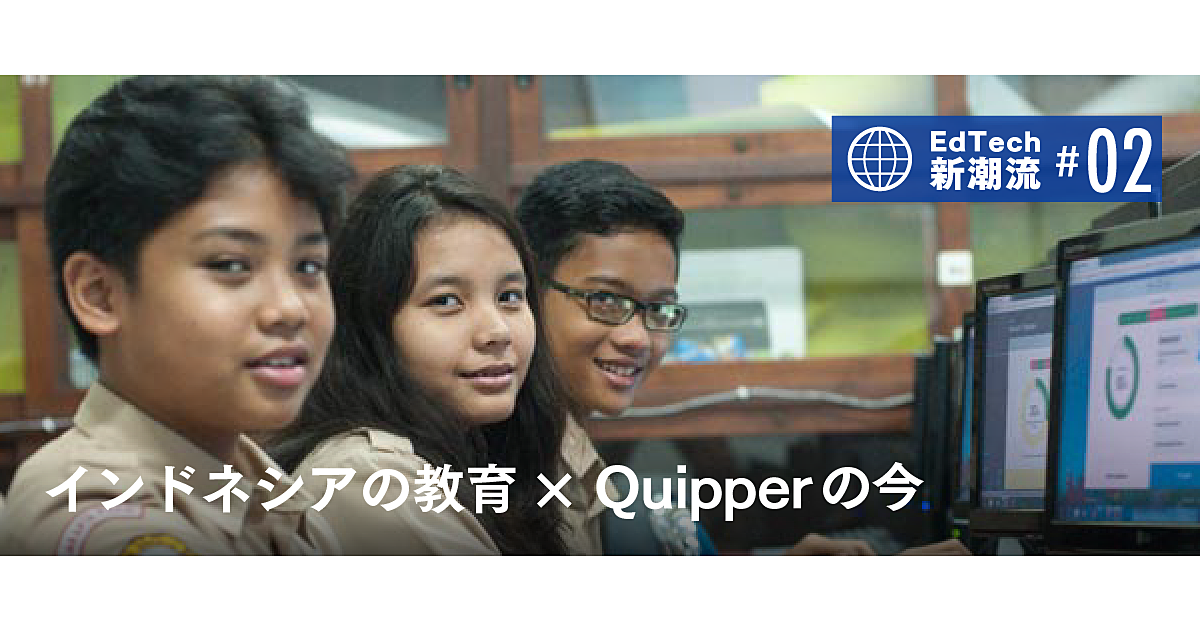 “海外版スタディサプリ” Quipperが得た成功の「型」