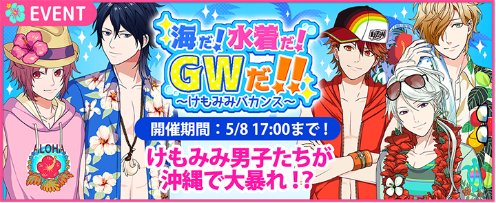 カエルエックス Beast Darling けもみみ男子と秘密の寮 で沖縄イベント 海だ 水着だ Gwだ けもみみバカンス を開催