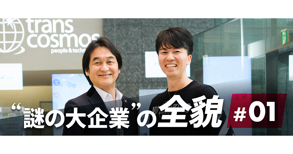 「過激なBtoBパートナー」、トランスコスモスの正体