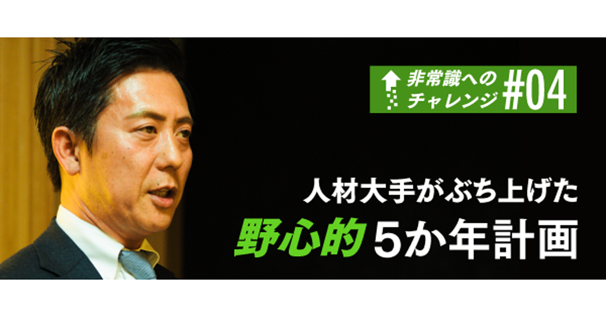 人材派遣業界の改革者が描く5年後の姿