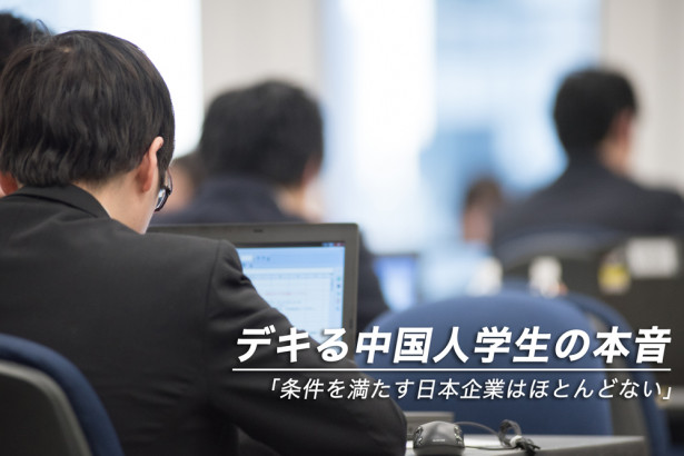 中国エリート学生が日本企業に求める条件