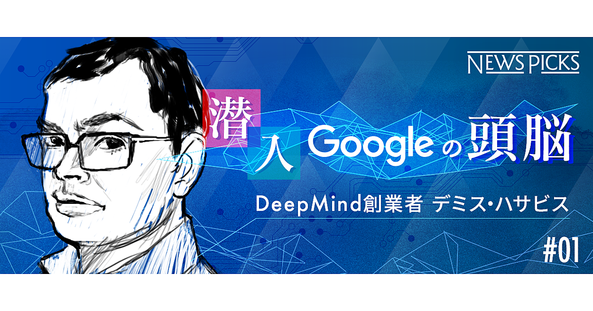【秘録】グーグル創業者が惚れこんだ、「アルファ碁を作った男」の素顔