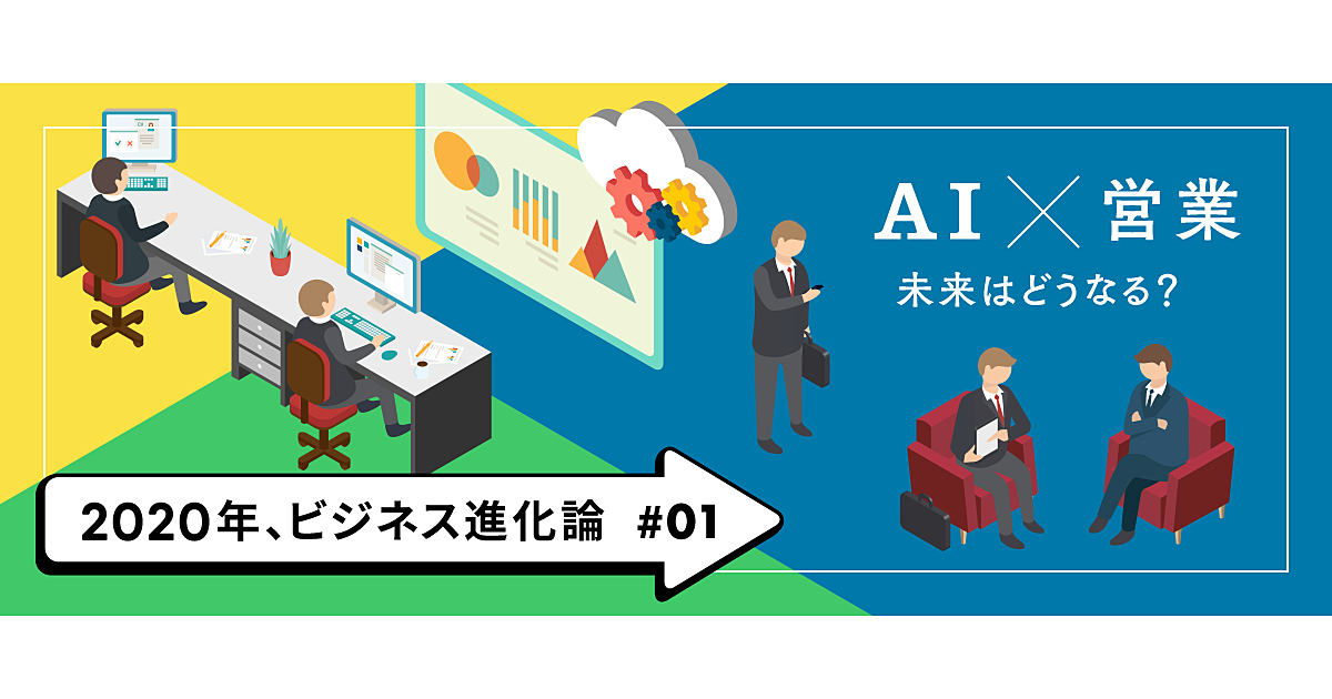 【予測】3年後にAIが「セールスの常識」を変える、その先