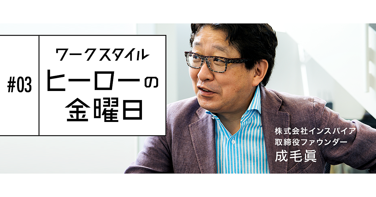 「面白いこと」を追い続ける、キャリアプランの組み立て方