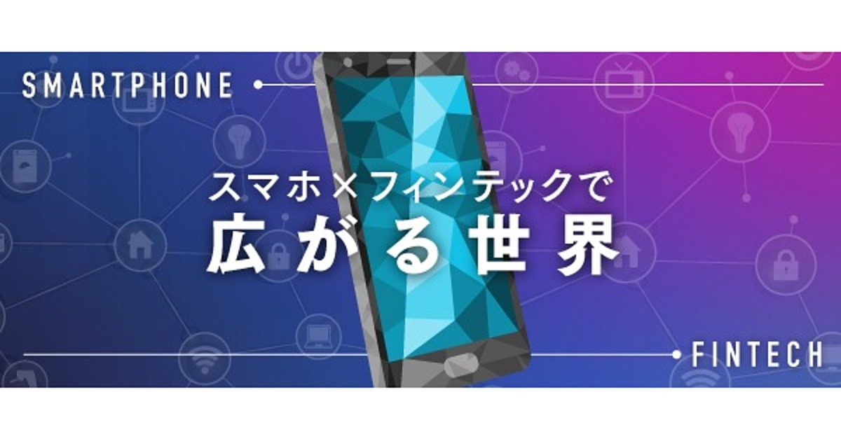 スマホ×フィンテックで金融機関の窓口がなくなる日